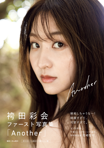 フリーアナウンサー・袴田彩会、色気溢れるヒップライン あらわなカットを披露！ファースト写真集「Another」を12/10発売！