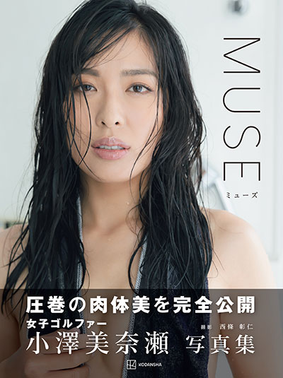 女子ゴルファー・小澤美奈瀬がセクシーすぎるランジェリーカットを公開！2nd写真集『MUSE』発売。