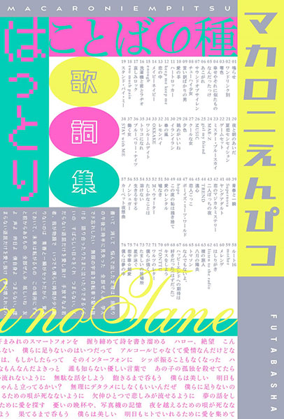 マカロニえんぴつ はっとり、初歌詞集の刊行を記念して「サイン本お渡し会」をブックファースト新宿店にて開催