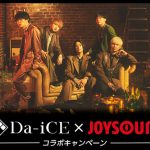 Da-iCEとJOYSOUNDのコラボキャンペーンが決定