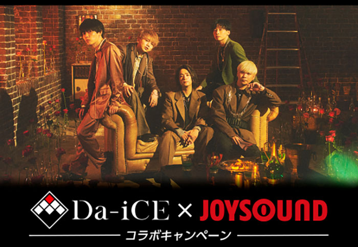 Da-iCEとJOYSOUNDのコラボキャンペーンが決定