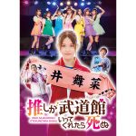 松村沙友理主演ドラマ『推しが武道館いってくれたら死ぬ』よりBlu-ray&DVDの発売が決定