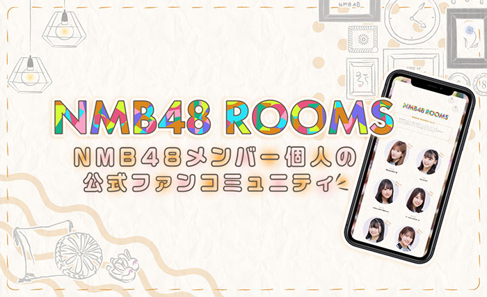 NMB48、メンバー個人の公式ファンコミュニティ「NMB48 ROOMS」スタート