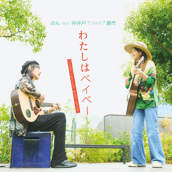 のん feat. 仲井戸"CHABO"麗市、「わたしはベイベー」Chabo’s Acoustic guitar versionをサプライズでデジタル配信
