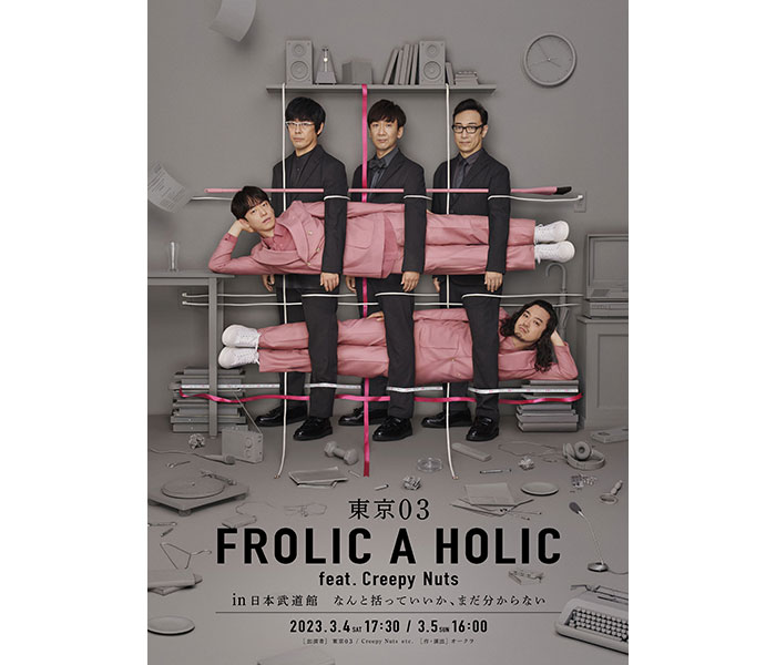 『東京03 FROLIC A HOLIC feat. Creepy Nuts in 日本武道館 なんと括っていいか、まだ分からない』キービジュアル解禁