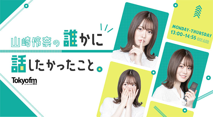 TOKYO FM『山崎怜奈の誰かに話したかったこと。』のスペシャルコンテンツを「LINE VOOM」で独占配信