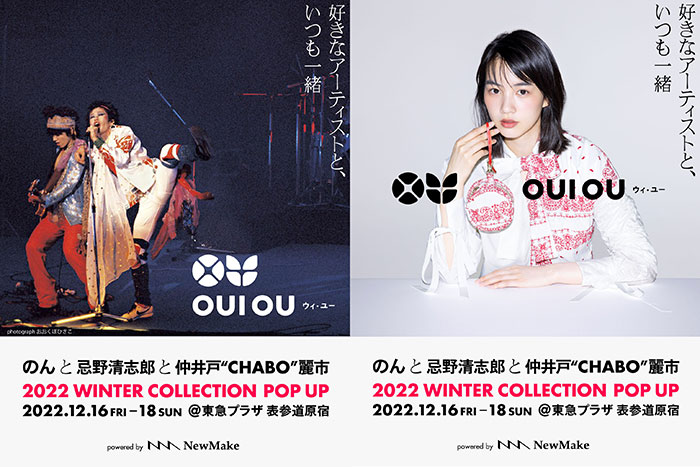 のんがプロデュースするアップサイクルブランド「OUI OU（ウィ・ユー）」第1弾コラボはに仲井戸"CHABO"麗市・忌野清志郎