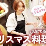 鈴木亜美、簡単クリスマス手料理を紹介「どれも美味しそう」「アミーゴはお料理上手やね」と称賛の声