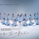 NGT48最新シングル『渡り鳥たちに空は見えない』がリリース！センター・本間日陽がクラシックバレエで魅せるダンスバージョンMVも公開