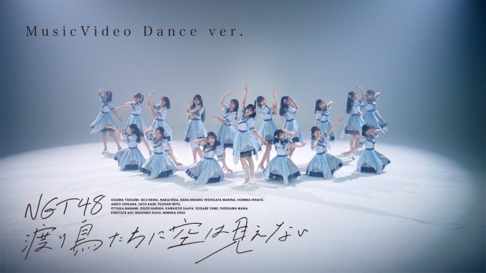 NGT48最新シングル『渡り鳥たちに空は見えない』がリリース！センター・本間日陽がクラシックバレエで魅せるダンスバージョンMVも公開