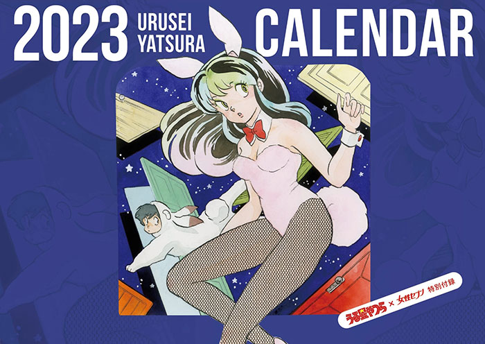 『うる星やつら 2023年カレンダー』を『女性セブン』限定特別付録で掲載