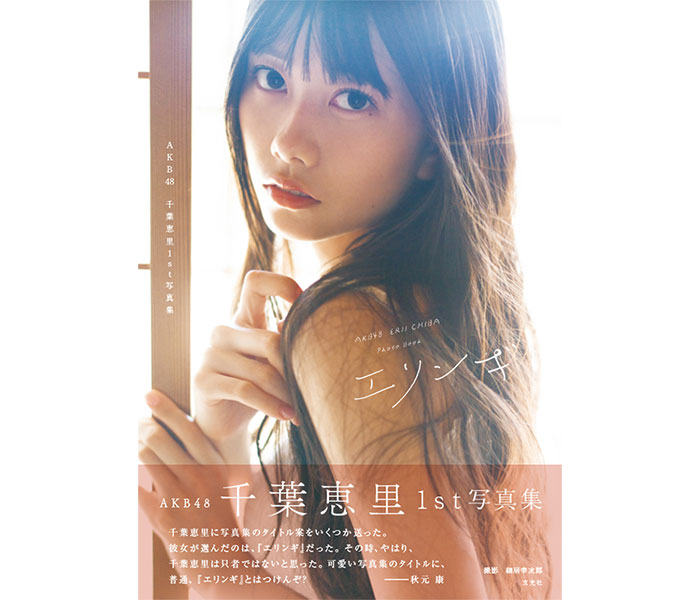 AKB48・千葉恵⾥の1st写真集タイトルは「エリンギ」