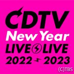 GENERATIONS、JO1、乃木坂46、LE SSERAFIMらが出演！『CDTVライブ！ライブ！年越しスペシャル！2022→2023』出演アーティスト発表