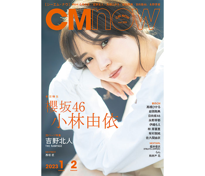 櫻坂46・小林由依、「CMNOW」に約4年ぶり＆表紙に初登場