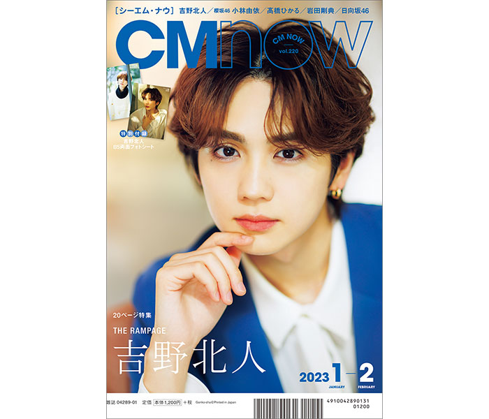 THE RAMPAGE・吉野北人、「CMNOW」W表紙に登場！誌面で20問20答も収録