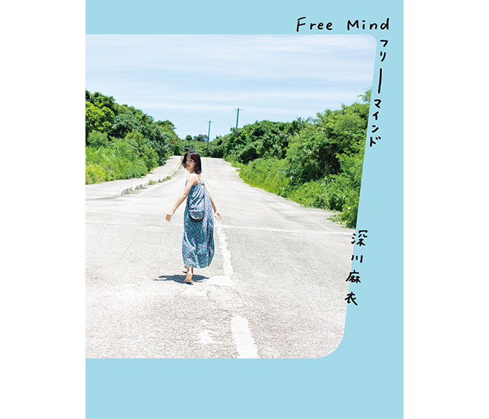 深川麻衣の写真集『Free Mind』カバーが公開！タイトルは自身の手書き