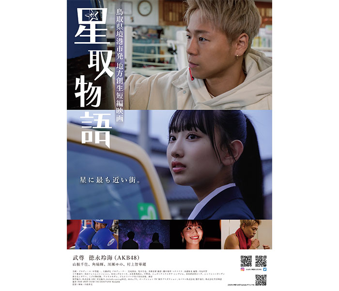 武尊＆AKB48徳永羚海出演映画「星取物語」、主題歌は湘南乃風『夢物語』に決定
