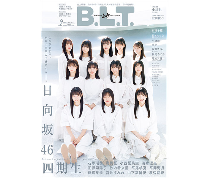 日向坂46四期生12名が登場する「B.L.T.」2023年2月号表紙が公開