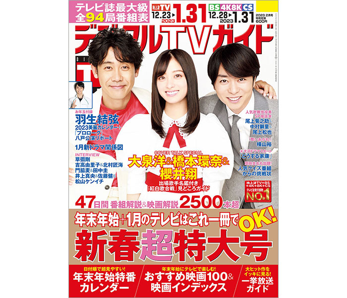 「第73回NHK紅白歌合戦」司会・大泉洋＆橋本環奈＆櫻井翔が表紙を飾る＜デジタルTVガイド＞