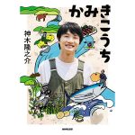 神木隆之介、主演ドラマ「らんまん」の舞台・高知の魅力を伝える紀行ガイドブックを発売