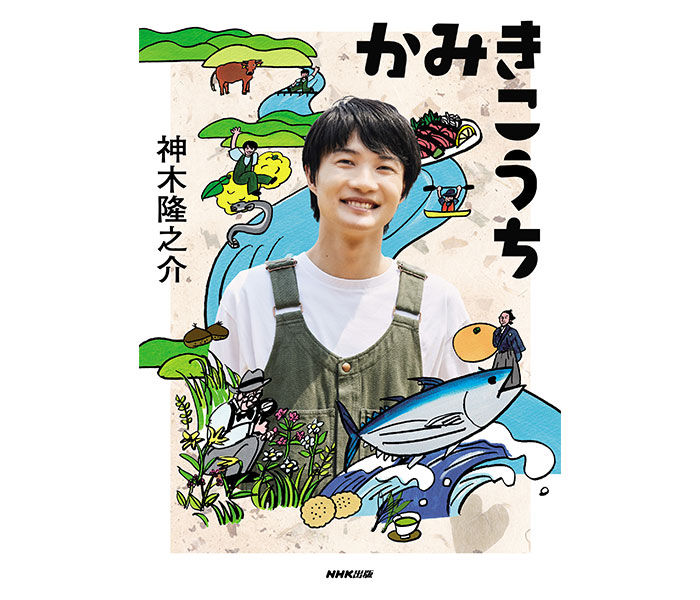 神木隆之介、主演ドラマ「らんまん」の舞台・高知の魅力を伝える紀行ガイドブックを発売