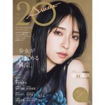 日向坂46・金村美玖が真っ赤な晴れ着姿を披露！ハタチの美女が振袖＆洋服グラビアを披露する「20±SWEET 2023 JANUARY」 が発売