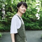 神木隆之介、主演ドラマ「らんまん」の舞台・高知の魅力を伝える紀行ガイドブックを発売