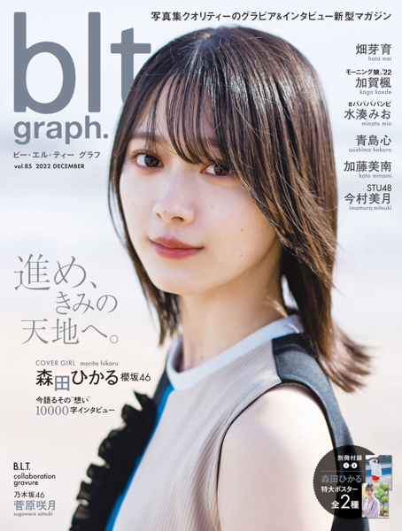 櫻坂46・森田ひかる、2年ぶりの「blt graph.」表紙で穏やかな表情を見せる