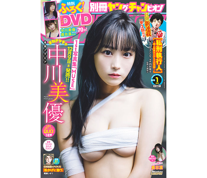 まねきケチャ・中川美優、表紙でダイタン下乳披露＜別冊ヤングチャンピオン＞