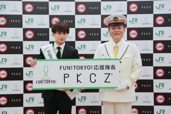 PKCZ(R)、JR東日本「FUN!TOKYO!」応援隊長に抜擢「東京をもっと盛り上げたい」