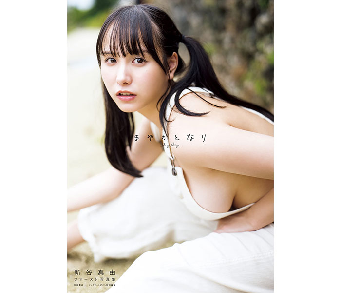 新谷真由、初写真集が2022年11月版「書泉・女性タレント写真集売上ランキング」で1位に！「感謝の気持ちでいっぱいです」