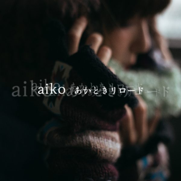 aiko、新曲「あかときリロード」が来年1/6に配信リリース決定！ジャケット写真も公開