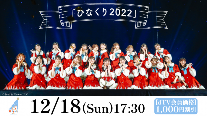 日向坂46「ひなくり2022」をdTVにて生配信