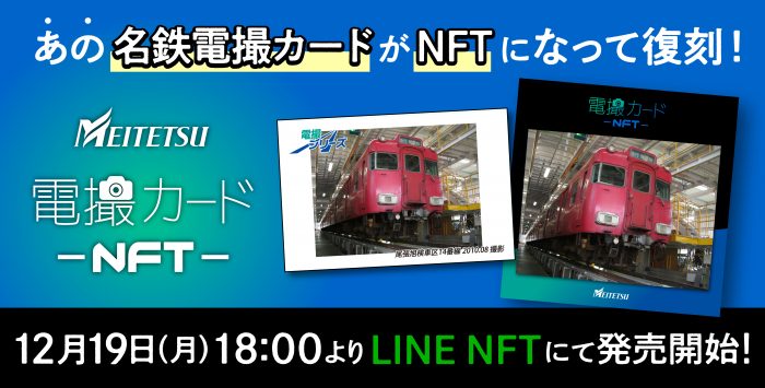 名古屋鉄道「電撮カードNFT」が数量限定で発売