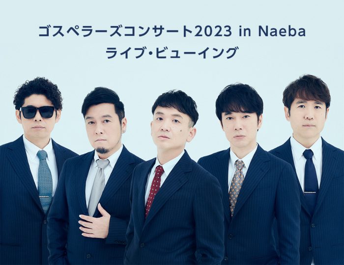 「ゴスペラーズコンサート2023 in Naeba」の模様を、全国の映画館・カラオケルームでライブ・ビューイング決定