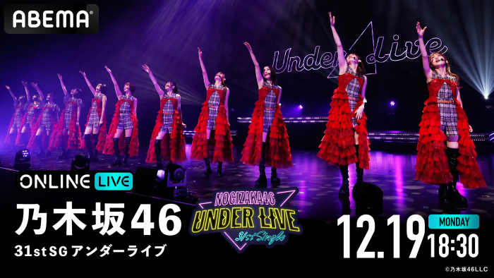 『乃木坂46 31stSGアンダーライブ』をABEMAで生配信決定