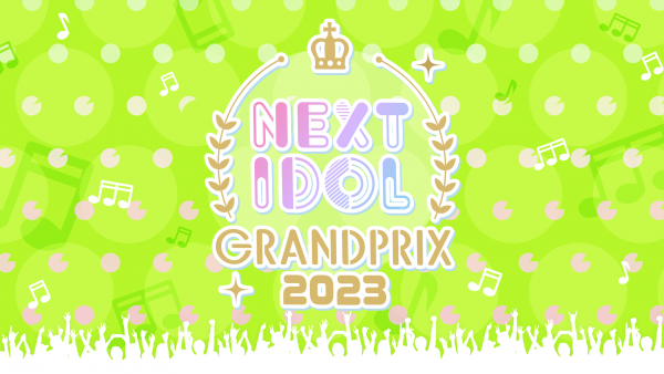 グランプリ特典総額は1000万円！アイドルコンテスト「NEXT IDOL GRANDPRIX 2023」開催決定
