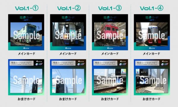 名古屋鉄道「電撮カードNFT」が数量限定で発売
