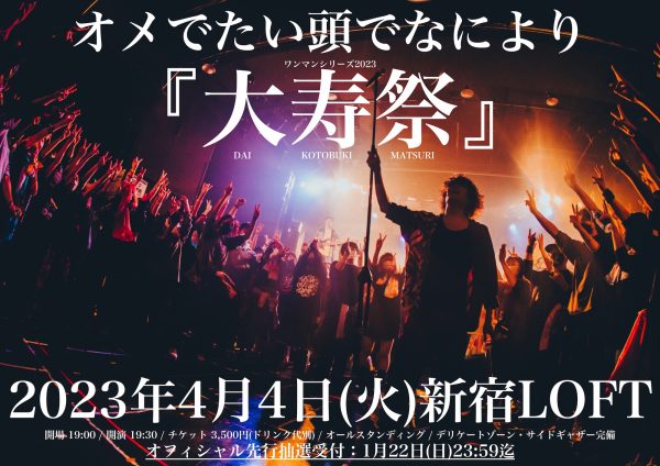 オメでたい頭でなにより、デビュー5周年記念日にワンマンライブ開催決定