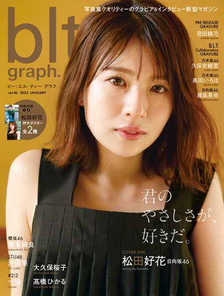 日向坂46・松田好花、ノースリーブサロペットで艶やかな魅力を放つ＜blt graph.＞