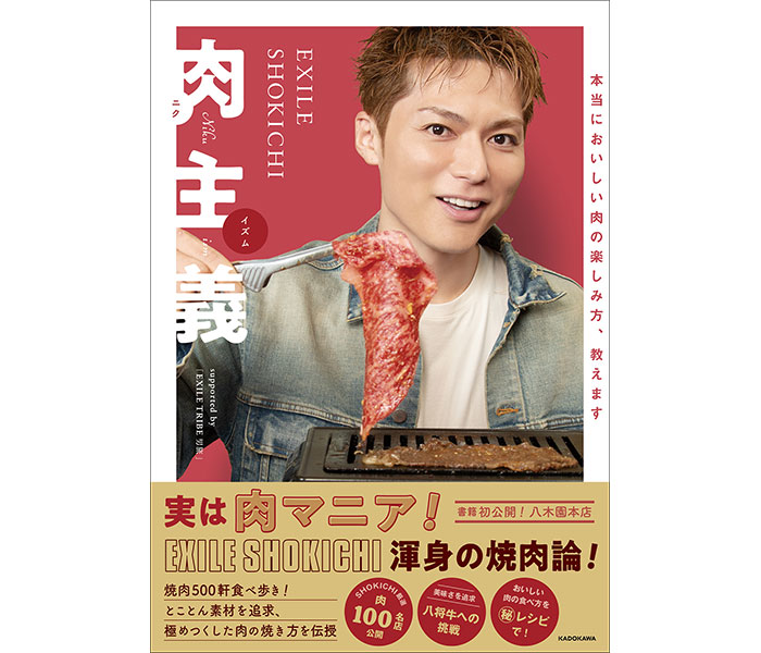 EXILE SHOKICHIが渾身の焼肉論を語った書籍『EXILE SHOKICHI 肉主義』を4月に発売