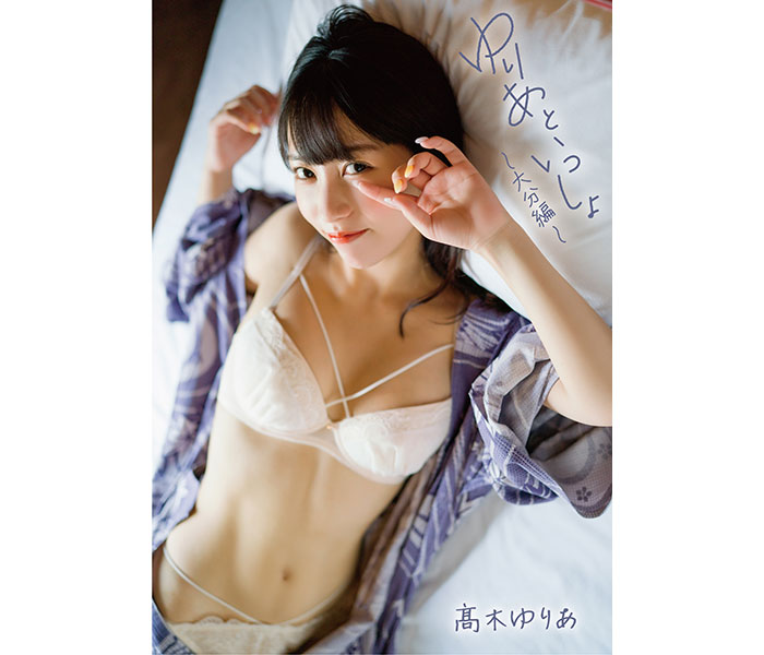 FES☆TIVEの髙木ゆりあ、デジタル写真集『ゆりあと一緒〜大分編〜完全版』をリリース