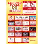 今年閉館の中野サンプラザでAKB48や小桃音まいなど20組のアイドルが共演するイベントが1月27日開催