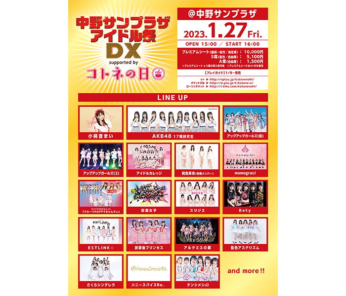 今年閉館の中野サンプラザでAKB48や小桃音まいなど20組のアイドルが共演するイベントが1月27日開催