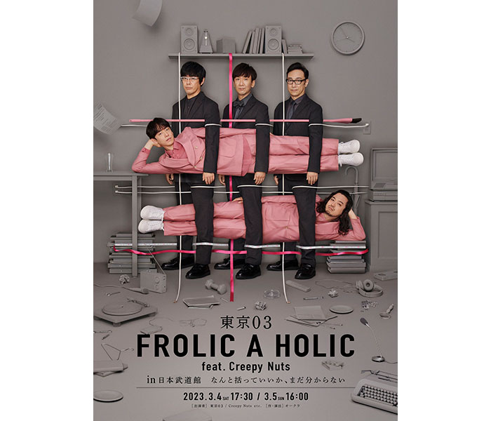 佐倉綾音、百田夏菜子(ももいろクローバーZ)、吉住が「東京03 FROLIC A HOLIC feat. Creepy Nuts in 日本武道館 なんと括っていいか、まだ分からない」にゲスト出演決定