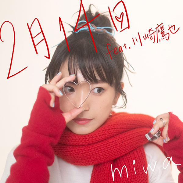 miwa、「2月14日 feat.川崎鷹也」先行配信リリース決定