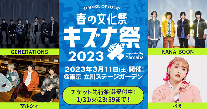 GENERATIONS・KANA-BOON・マルシィ出演!『SCHOOL OF LOCK! 春の文化祭 キズナ祭 2023 supported by Yamaha』開催