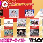 Kiss Bee、仮面女子、C;ON、きゅるりんってしてみてらが出演!アイドルイベント「GIGA・GIGA SONIC新春スピンオフの巻」1・14日に新宿LUMINE 0にて開催