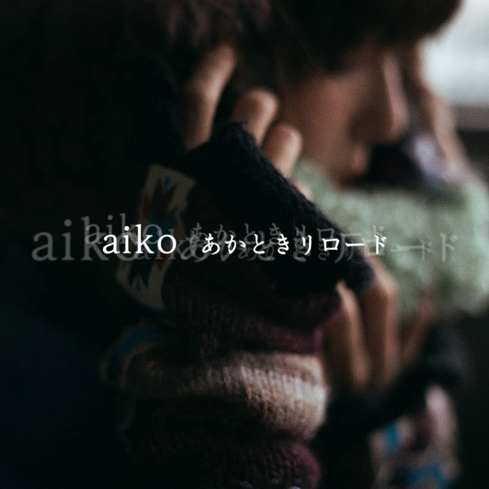 aiko、1月6日配信の新曲「あかときリロード」のオフィシャルインタビューを公開