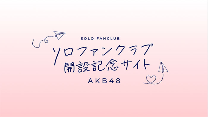 AKB48メンバーによるソロファンクラブ始動!トップバッターとなるチーム A「千葉恵里」